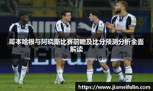 哥本哈根与阿晓斯比赛前瞻及比分预测分析全面解读