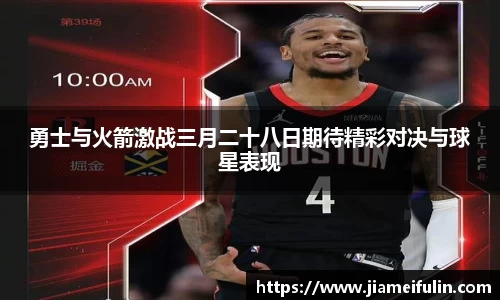勇士与火箭激战三月二十八日期待精彩对决与球星表现