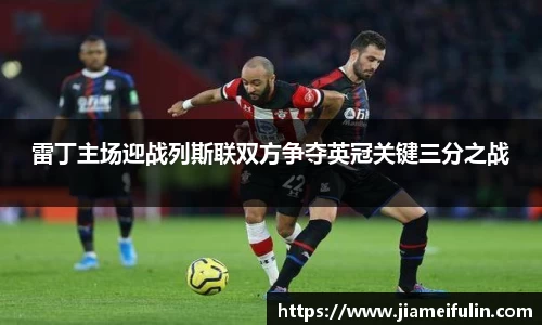 雷丁主场迎战列斯联双方争夺英冠关键三分之战