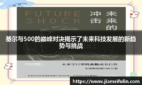 基尔与500的巅峰对决揭示了未来科技发展的新趋势与挑战