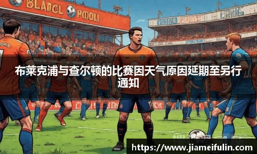布莱克浦与查尔顿的比赛因天气原因延期至另行通知