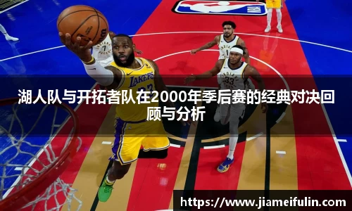 湖人队与开拓者队在2000年季后赛的经典对决回顾与分析