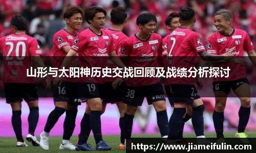 山形与太阳神历史交战回顾及战绩分析探讨