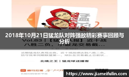 2018年10月21日猛龙队对阵强敌精彩赛事回顾与分析
