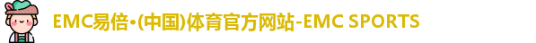 EMC易倍体育